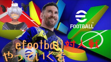 [efootball] 対人初心者は他人とやりたい！！！！！！！　#efootball #サッカー#vtuber#新人vtuber5/29 [すぅ/]