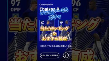 チェルシーCSガチャ！当たりランキング&おすすめ育成#イーフト #efootball #ウイイレ
