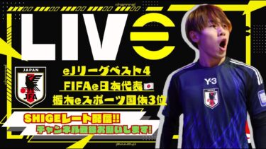 【レート上げ】げーちー深夜のレート上げ配信【efootball/イーフト/イーフット】