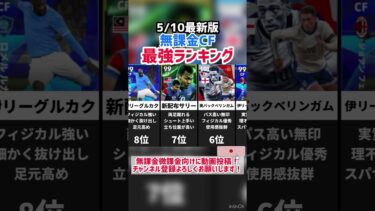 【重要ポジ】5/10最新版無課金CF最強ランキング‼︎ efootball2025 #イーフト #efootball