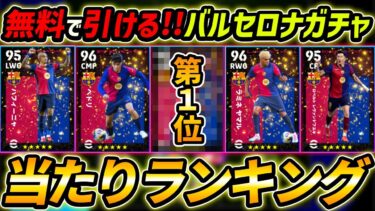 【最新】無料バルセロナ優勝ハイライト当たり選手ランキング！無料で3回引ける！レべマ能力まで徹底解説！【eFootball,イーフットボール,イーフト】
