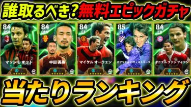 【最新】無料エピックガチャ当たり選手ランキング！神ガチャ登場！これが無料はヤバすぎるｗｗｗ【eFootball,イーフットボール,イーフト】
