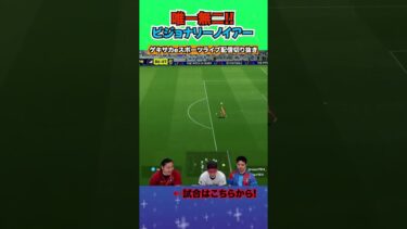 相手のビジョナリーノイアーがエグすぎたww【配信切り抜き】2025.05.15 #efootball2025  #efootball #イーフト #shorts #サッカー
