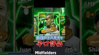 最強ロイスガチャ辛口評価#イーフト #efootball #ウイイレ