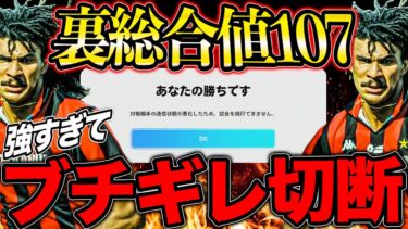 裏総合値107のフリットが強すぎて発狂案件wwwwwwww【eFootball】