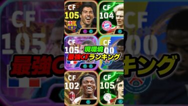 現環境最強CFランキングTOP10！ #efootball #イーフト #イーフットボール #ウイイレ