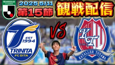 【トリニータ観戦配信】J2第15節大分トリニータvsカターレ富山