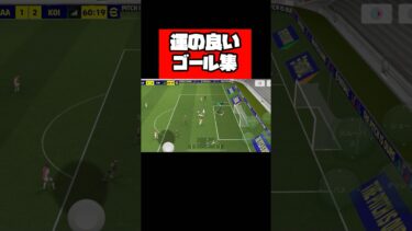 運の良い事故ゴール集 【イーフト】 #イーフト #イーフットボール #efootball #football #soccer #サッカー
