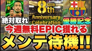 無料EPIC獲れる!!バルサ優勝記念などメンテ待機配信【eFootballアプリ2025/イーフト】