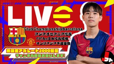 【無課金アカ】早春(SOUSHUN)無課金アカレート上げ配信【efootball/イーフト/イーフット/ウイイレ】
