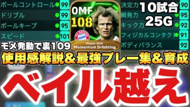 【チート】ぶっ壊れヘーネス,ルンメニゲ使用感解説&プレー集&育成!!ガチ強すぎて終わってる裏総合値も110!?【eFootballアプリ2025/イーフト】