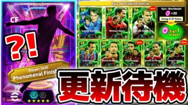 【待機配信】”あの選手”のSTが搭載確定！8周年無料エピックも獲得出来るか？！指名契約も気になる5/15木曜メンテ待機配信