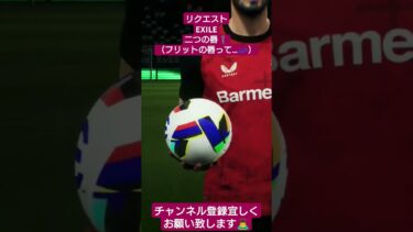 リクエストEXILEふたつの唇 #イーフト #efootball #pes #サッカー #配信 #歌ってみた #shorts #EXILE