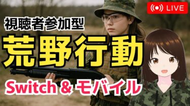 【荒野行動】モンスターの試合まち　#shorts #スイッチ #Switch #視聴者参加型 #縦型配信 #vtuber