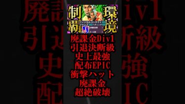 【最高神回】現環境は史上最強無料配布EPICドログバ使えば無双できます【eFootball2025/イーフト2025アプリ】 #shorts