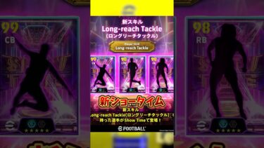 新スキルがやばい？！登場した3人のおすすめ育成紹介！#イーフト #efootball #新スキル　#ショータイム #ロングリーチタックル　#サリバ #バルベルデ #クンデ #おすすめ #紹介