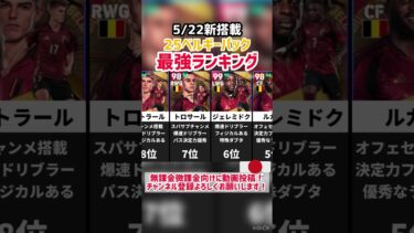 【5/22新搭載】89ブースター監督搭載‼︎ベルギーパック最強ランキング‼︎ efootball2025 #イーフト#efootball