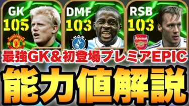 【初登場】最強GK&激強DMF!?プレミアEPIC能力値育成解説!!ヤヤトゥーレ強いぞ!!【eFootballアプリ2025/イーフト】
