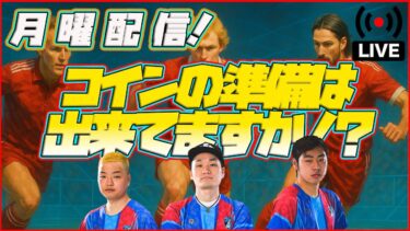 【月曜配信】ルンメニゲ・ヘーネス登場❗️今日のガチャは必須級!? 【efootball/イーフト】