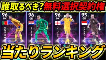 【最新】無料ST選択契約権当たり選手ランキング！新スキル登場！これが無料は激熱すぎる！【eFootball,イーフットボール,イーフト,GKディレクティングディフェンス】