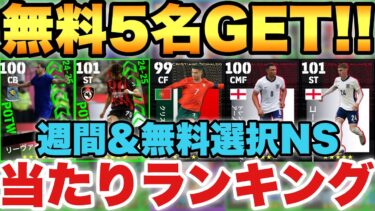 【超絶必見】1位相当強い週間FP&5人獲れる無料選択NS当たりランキング!!ログインとミッションしなさい!!【eFootballアプリ2025/イーフト】