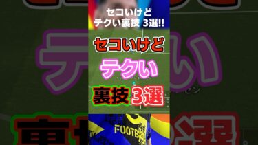 セコいけど…マジで強いテクニック3選ww #イーフト #イーフト2025 #イーフトアプリ #efootball2025 #efootball #裏技 #スライディング #ドリブル #shorts