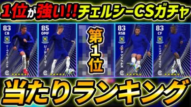 【最新】チェルシーCSガチャ当たり選手ランキング！1位が優秀！レべマ能力まで徹底解説！【eFootball,イーフットボール,イーフト】