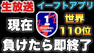 負けたら即終了なレート上げ配信です【eFootballアプリ2025/イーフト】