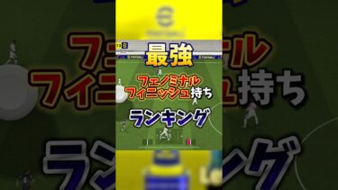 最強フェノミナルフィニッシュ持ちランキング(個人的) #イーフト #efootball #efootball2025 #おすすめ #最強 #ランキング #フェノミナルフィニッシュ