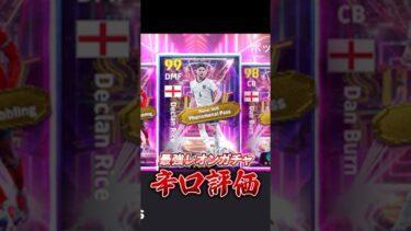 最強レオンガチャ辛口評価#イーフト #イーフットボール #efootball #レオン