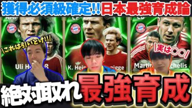 【絶対引いとけ‼︎】最強ウリヘーネス&ルンメニゲが登場‼️日本最強集団が最強育成を徹底解説‼旧ルンメ&へーネスがある人は取るべき⁉️【efootball/イーフト/イーフット/ウイイレ】