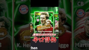 最強ルンメニゲガチャ辛口評価#イーフト #イーフットボール #efootball #ウイイレ