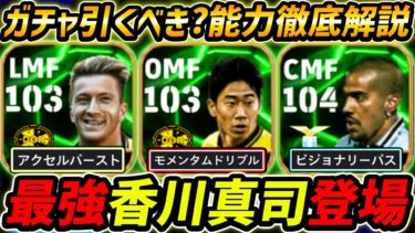 【最新】最強香川登場！遂にロイスも新登場！ガチャ引くべき？レべマ能力＆比較も徹底解説！【eFootball,イーフットボール,イーフト,ベロン】