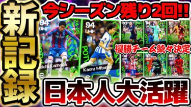 【シーズン終盤】ついに今季の週間FPはラスト2回で終了！！今週は日本人選手が躍動？！各国の優勝チームから大集結の5/22週間FP予想【eFootball/イーフト2024アプリ】