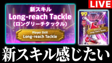 【eFootball】新スキル『ロングリーチタックル』を研究しよう！！久しぶりの配信！！【eFootball2025/イーフト】