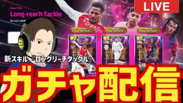 新スキル「ロングリーチタックル」を取って試すガチャ配信！【#eFootball】