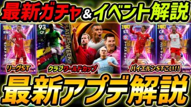 【最新】激熱アプデ最新情報！バイエルンガチャくる!?クラブW杯＆リーグSTも期待大！最新情報を徹底予想！【eFootball,イーフットボール,イーフト】