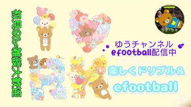 [efootball 2025] 久しぶりのほろ酔い配信　　 ワンフェイントの美学&ドリブル向上委員会