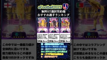 【無料】5/29登場！無料ST選択契約権おすすめ選手ランキング #イーフト #イーフットボール #efootball #ランキング #showtime