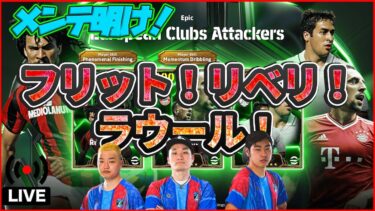 【木曜配信】メンテ明け！ ついにフリット登場!!!! 8周年もチェック！【efootball/イーフト】