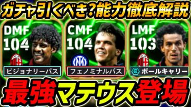 【最新】最強マテウス登場！ライカールトも強い！ガチャ引くべき？レべマ能力＆比較も徹底解説！【eFootball,イーフットボール,イーフト,ドナドーニ】