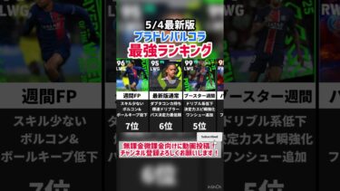 【爆速爆進】歴代ブラドレバルコラ最強ランキング‼︎ efootball2025 #イーフト #efootball