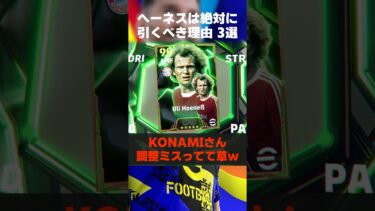 ぶっ壊れヘーネスを絶対に引くべき理由3選 #イーフト #イーフト2025 #イーフトアプリ #efootball #efootball2025 #ヘーネス #ルンメニゲ #ガチャ #shorts