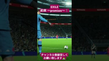 EXILE 約束 ～promises～ #歌ってみた #イーフト #サッカー #efootball #pes #EXILE #配信 #ゲーム実況 #shorts