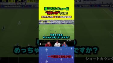 横パスワンシューの上級編はこちら！！【配信切り抜き】2025.05.19 #efootball2025  #efootball #イーフト #shorts #サッカー