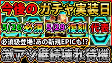 【壊れ待機】今後の『ガチャスケジュール』予想！『環境最強選手』や『復刻』＆『新規選手』登場！？激アツガチャまだまだ継続!!?【eFootball2025/イーフトアプリ】