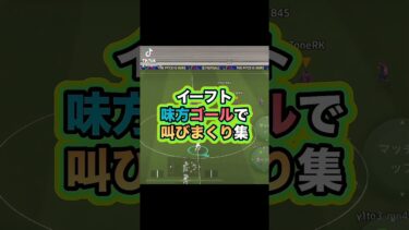 TikTok配信でcoopやってます！ #イーフト #イーフットボール #efootball #efootball2025 #ゲーム実況 #ゲーム #ウイイレ #たじろん #ゲーム配信 #ゴール
