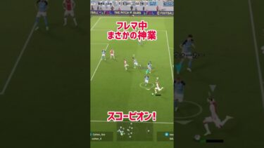【イーフト】こんなの見たことない！スコーピオンでのゴール【efootball】#イーフト #efootball #サッカー #激レア #shorts