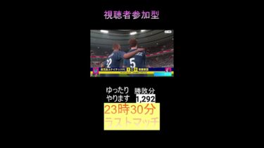 【efootball】視聴者参加型