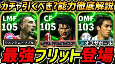 【最新】最強フリット登場！リベリも超強い！ガチャ引くべき？レべマ能力＆比較も徹底解説！【eFootball,イーフットボール,イーフト】